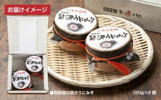 【工場直送・雲丹】西野屋食品　贅沢うにみそ　120g×2パック　いわきの伝統漁師料理　新鮮な雲丹を贅沢に使用