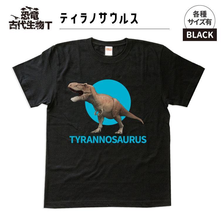 恐竜・古代生物Tシャツ　ティラノサウルス 033　サイズＸＬ（レギュラー）