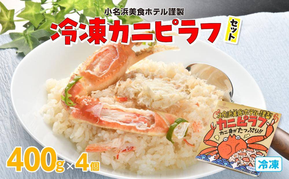 小名浜美食ホテル 謹製冷凍カニピラフセット | カニピラフ かに カニ 小名浜美食ホテル シーフード 海鮮 ピラフ 冷凍 お祝い 記念日 ご褒美グルメ 本格ピラフ 送料無料 | WB001