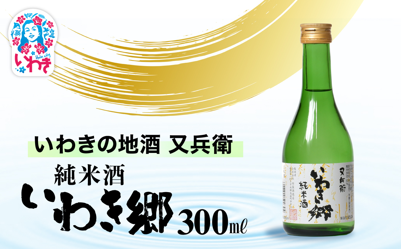 いわきの地酒又兵衛　純米酒　いわき郷　300ml | いわき 地酒 又兵衛 純米酒 いわき郷 日本酒 米の旨味 酒米 贈答用 ギフト 限定品 冷酒 燗酒 食中酒 伝統醸造 中口 | DW008-300