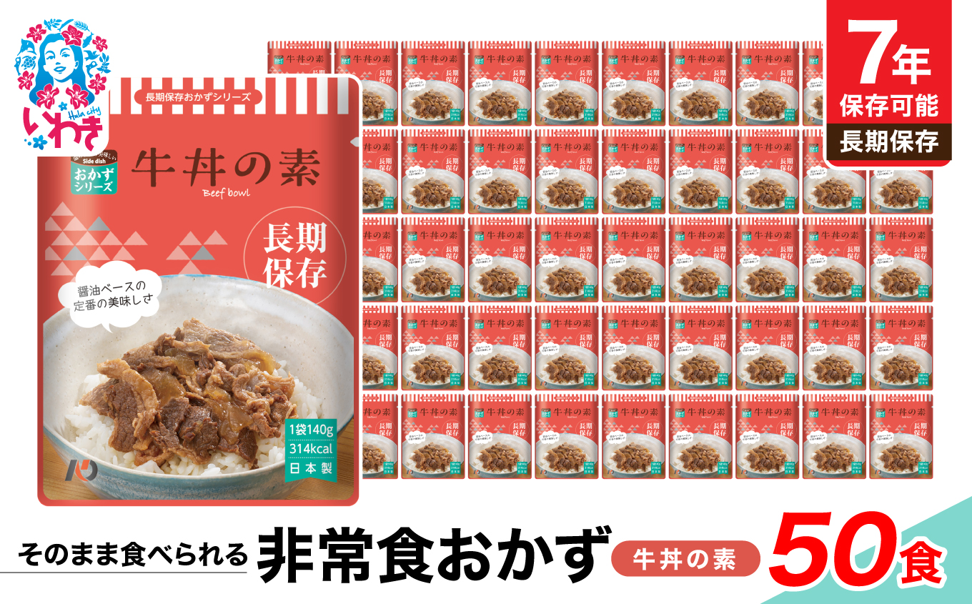 【7年保存】そのまま食べられる　非常食おかず　牛丼の素　50食　レトルト　長期保存　地震　避難 | そのまま食べられる 7年保存 長期保存 非常食 おかず セット 保存食 備蓄用 災害用 常温保存 調理不要 水不要 お湯不要 安全性 美味しさ スプーン付き | DQ008-50s
