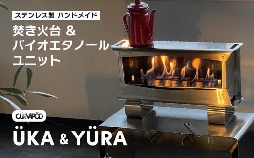 CURVAPOD 焚き火台【UKA】ウーカ＆専用バイオエタノールユニット【YURA