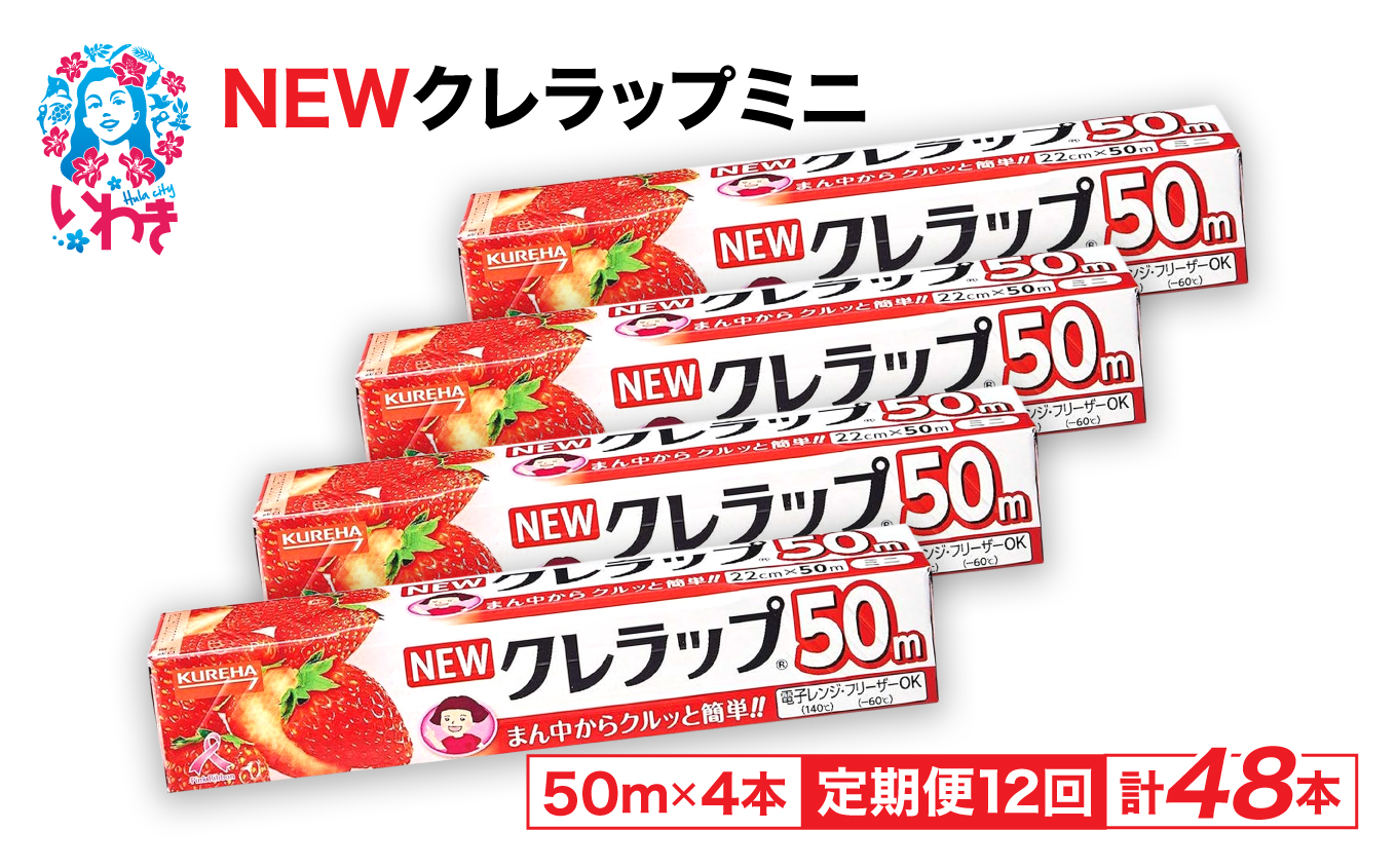 【定期便12回】NEWクレラップ ミニ50m 4本 | 日用品ラップ ミニ 消耗品 ギフト 保存 キッチン用品 引っ越し 粗品 調理おにぎり 料理 雑貨 まとめ買い 弁当 挨拶 台所 準備新生活 酸化防止 フラシティいわき 定期便 12回 | ZF002-4s-t12