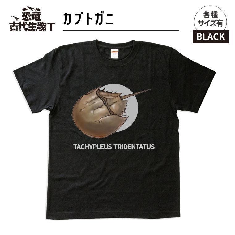 恐竜・古代生物Tシャツ　カブトガニ　サイズXL（レギュラー）