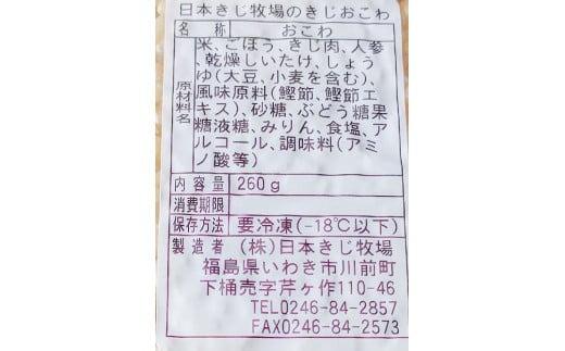 日本きじ牧場のきじおこわ　260g×6パック