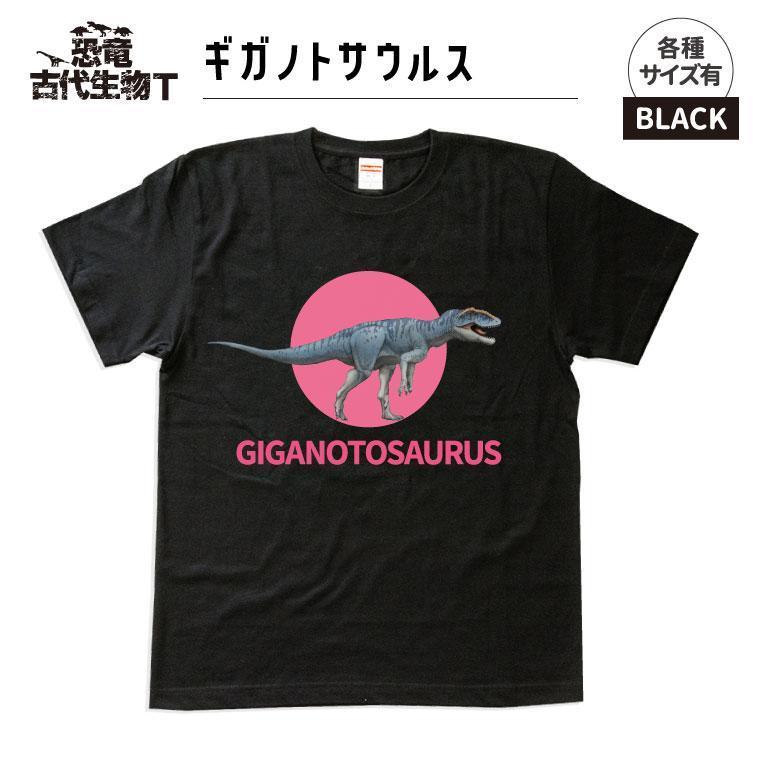 恐竜・古代生物Tシャツ　ギガノトサウルス　サイズXL（レギュラー）