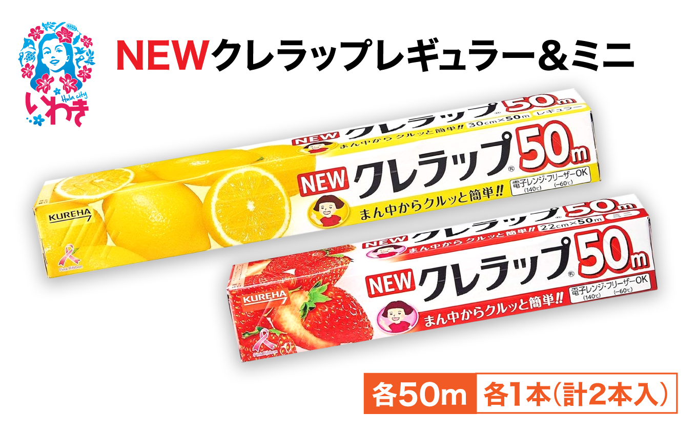 NEWクレラップ 2本セット (レギュラー1本/ミニ1本) | 日用品 ラップ 消耗品 雑貨 調理 ギフト 粗品 クレハ 防災 引っ越し まとめ買い 弁当 酸化防止 挨拶 おにぎり 準備 保存 料理 台所 新生活 ストック フラシティいわき | ZF004-2s