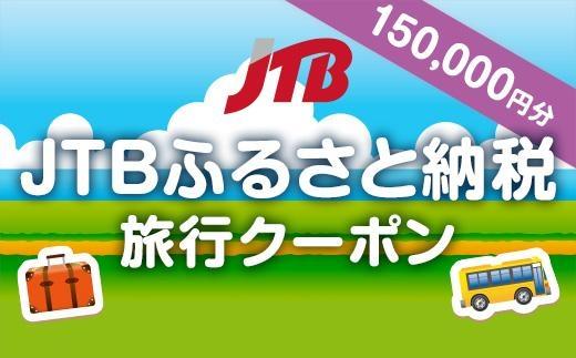 【いわき市】JTBふるさと納税旅行クーポン（150,000円分）