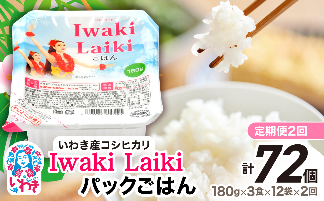 【定期便2回】Iwaki Laikiパックごはん　180g×3食×12袋（合計36個） | コシヒカリ 白米 パックライス パックご飯 いわき産100％ ブランド米 【Iwaki Laiki】こしひかり コメ こめ お米 国産 いわき 福島 ハワイ | SM001-t2