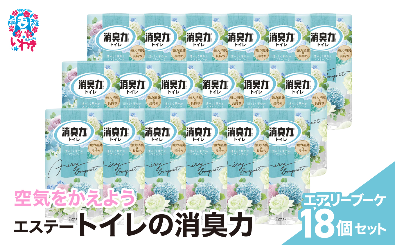空気をかえようエステー　トイレの消臭力　エアリーブーケ18個1ケース | トイレの消臭力 消臭芳香剤 エステー製品 トイレ用消臭剤 ナノパウダー 強力消臭 長持ち香り 尿臭対策 芳香調整可能 エアリーブーケ 消臭グッズ 消臭力シリーズ トイレ快適グッズ | NK014