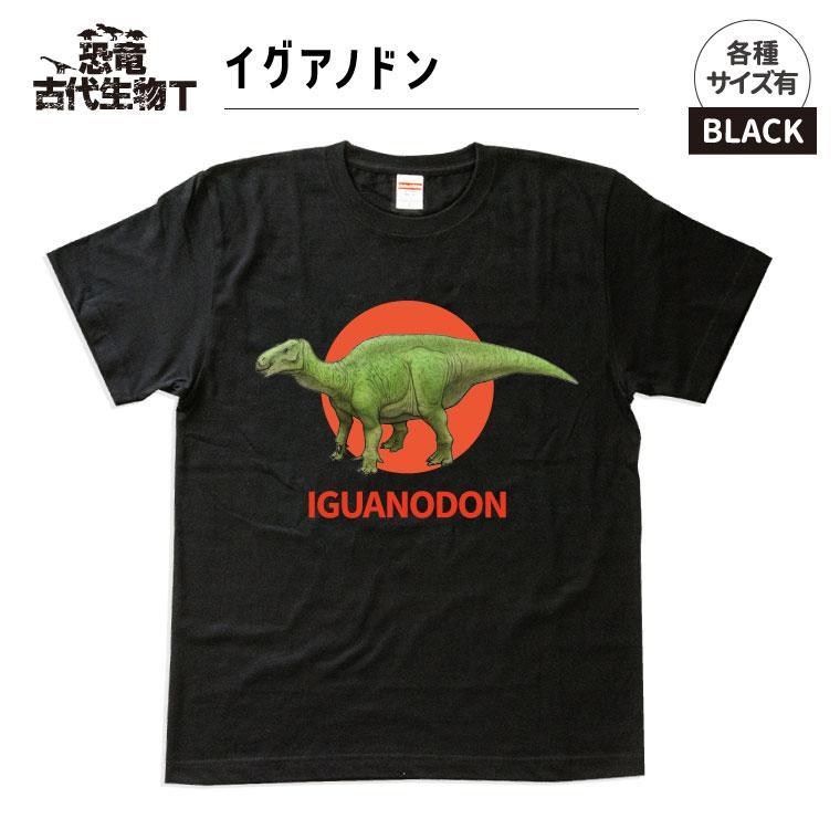 恐竜・古代生物Tシャツ　イグアノドン　サイズ120（キッズ・ユニセックス）