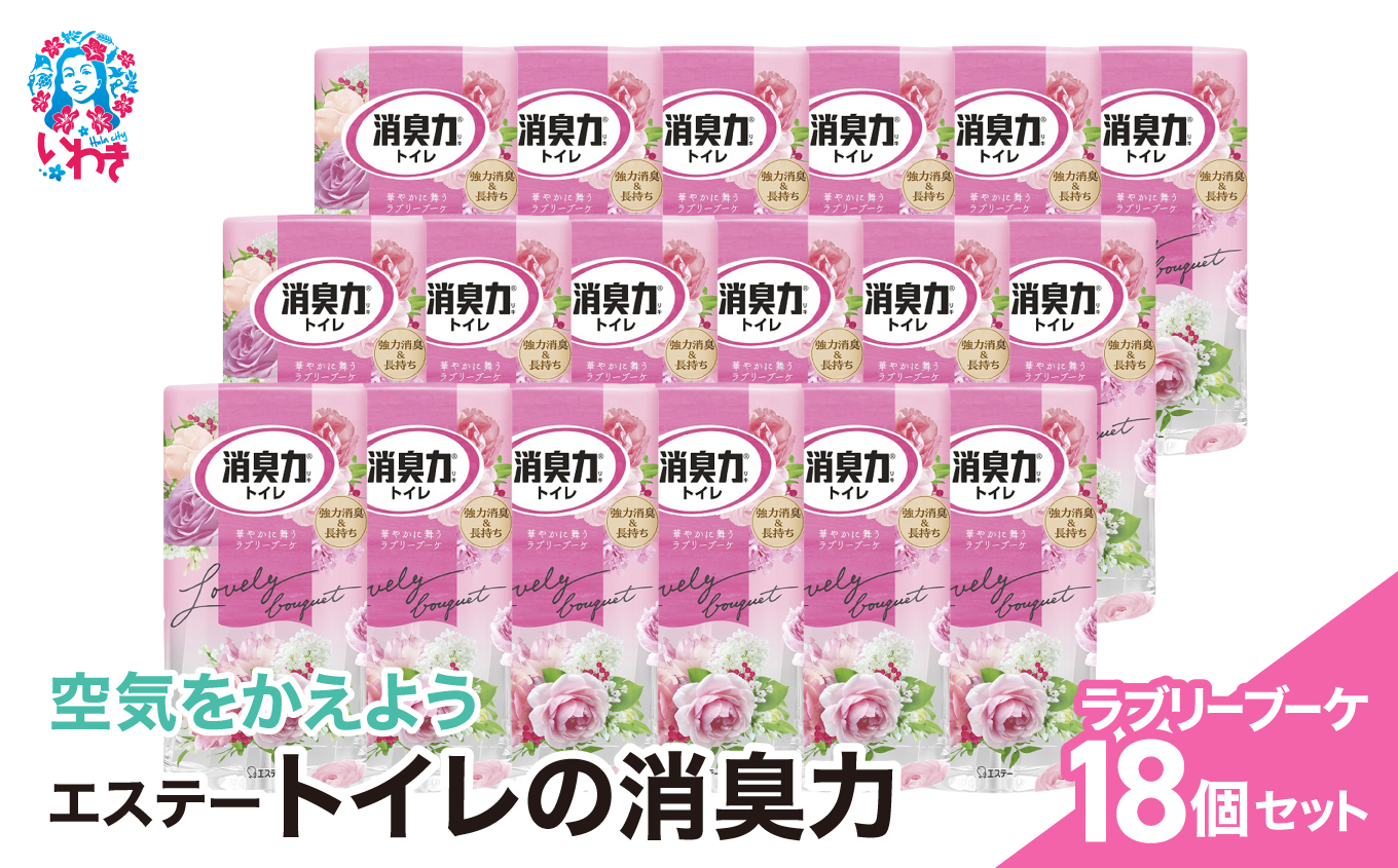 空気をかえようエステー　トイレの消臭力　ラブリーブーケ18個1ケース | トイレの消臭力 消臭芳香剤 エステー製品 トイレ用消臭剤 ナノパウダー 強力消臭 長持ち香り 尿臭対策 芳香調整可能 ラブリーブーケ 消臭グッズ 消臭力シリーズ トイレ快適グッズ | NK012