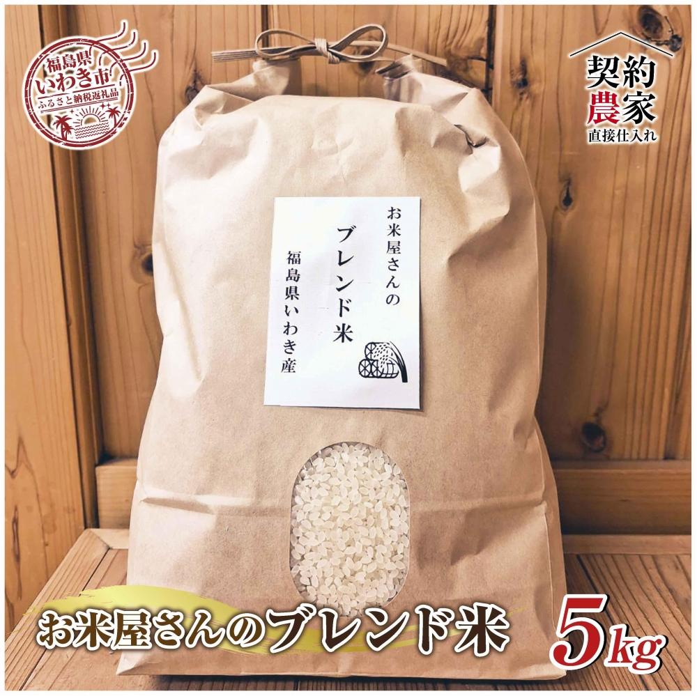 福島県いわき市産　お米　コシヒカリ・ひとめぼれ　ブレンド米5kg　精米済　契約農家米　お米のおいしい炊き方付き