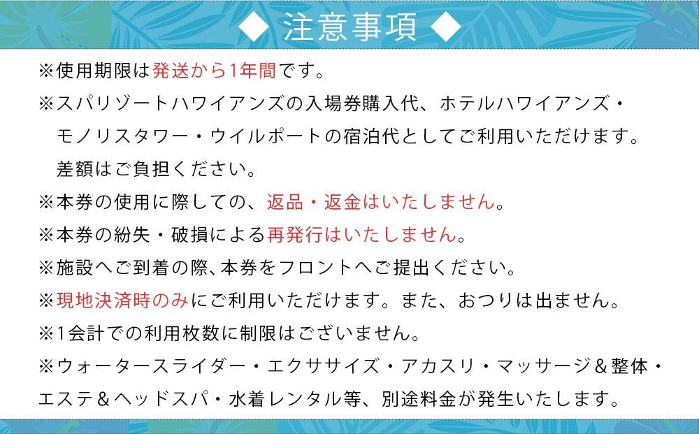 スパリゾートハワイアンズ　施設利用券3,000円分