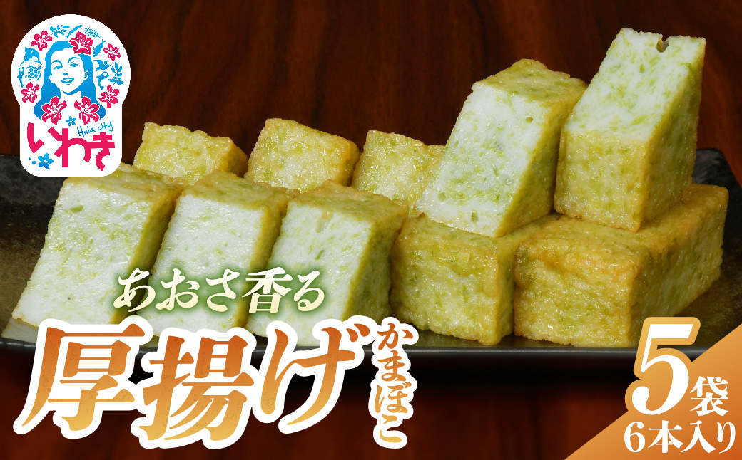 あおさ香る厚揚げかまぼこ　6本入り×5袋 | あおさ香る厚揚げかまぼこ 厚揚げかまぼこ あおさ 海藻 かまぼこ 青海苔 魚介 練り物 国産 産地直送 無添加 保存料不使用 おつまみ 和風 おかず 高たんぱく 低脂質 冷蔵 贈答 ギフト 詰め合わせ 老舗 惣菜 蒲鉾 | TA001