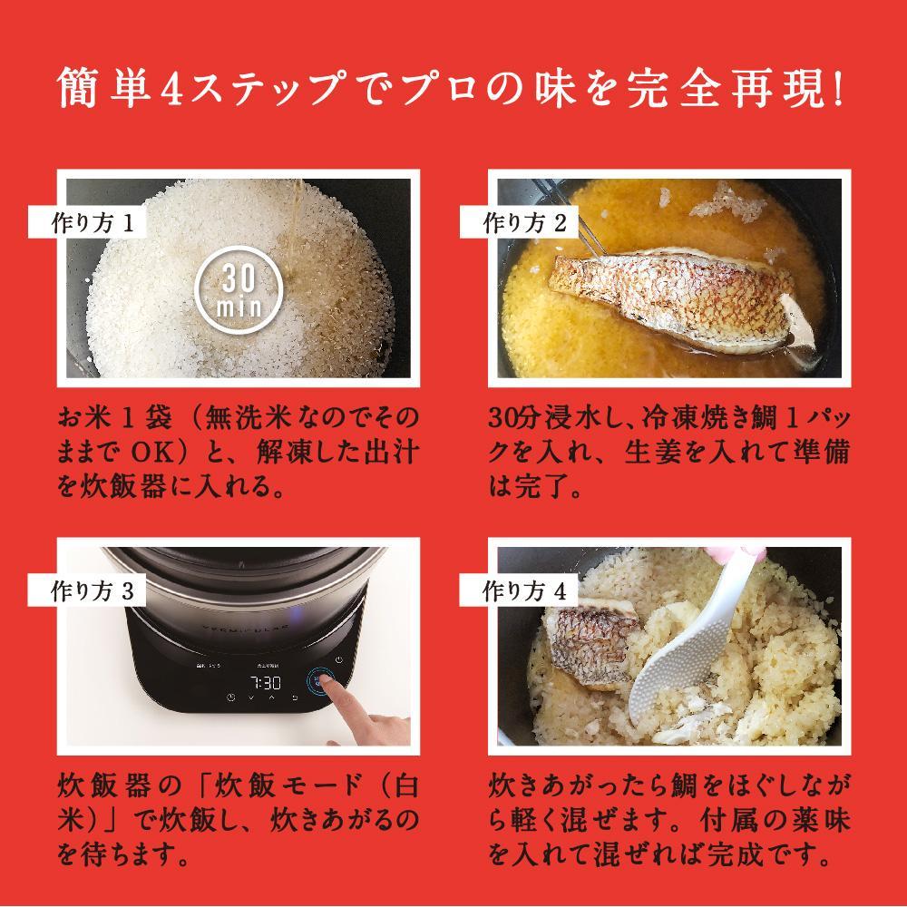 常磐名物【ごちそう鯛めしDX 4合セット】炊飯器だけで完成 簡単調理 骨なし 旨味 出汁 添加物不使用 無添加 三つ星 グルメ 福島県 いわき市