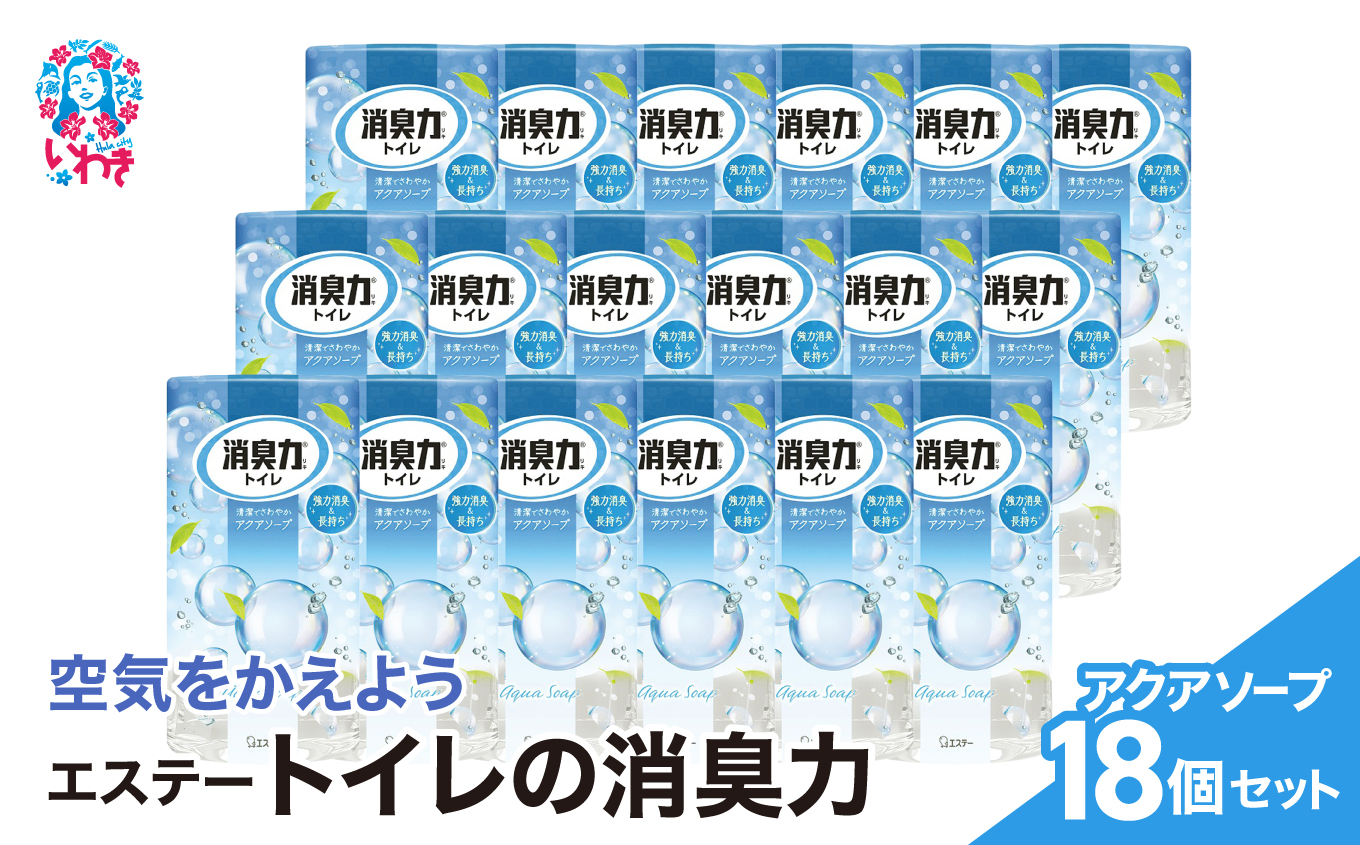 空気をかえようエステー　トイレの消臭力　アクアソープ18個1ケース | トイレの消臭力 消臭芳香剤 エステー製品 トイレ用消臭剤 ナノパウダー 強力消臭 長持ち香り アクアソープ 尿臭対策 芳香調整可能 消臭グッズ  消臭力シリーズ トイレ快適グッズ | NK004