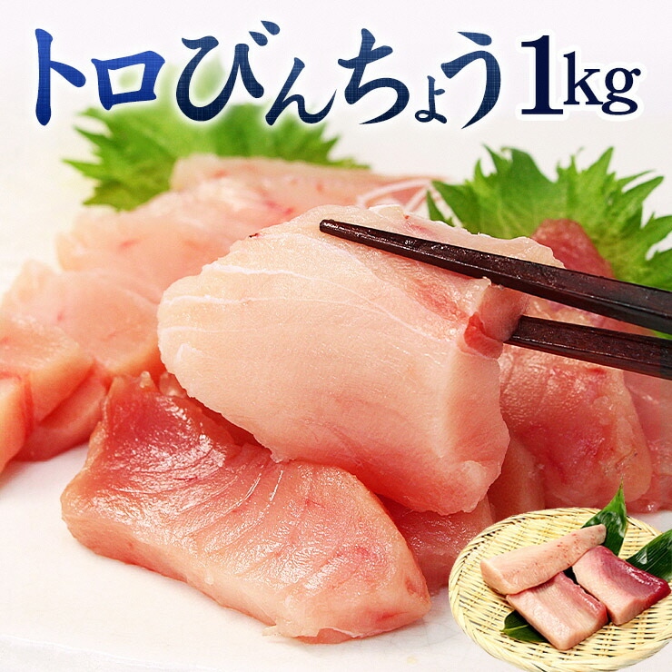 【単品】トロびんちょう鮪1kg（500g×2パック）ねっとりとした食感のびんトロ！解凍レシピ付　可食部ほぼ100％【DG015】|いわき市 ふるさと納税 株式会社東日本貿易 鮪 本鮪 本まぐろ マグロ 刺し身 さしみ さかな 海鮮 寿司 解凍レシピ付