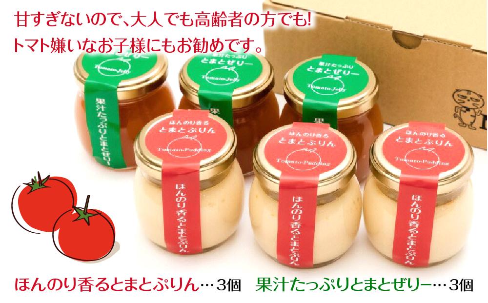 トマトのプリンとゼリーのセット　各3個入り