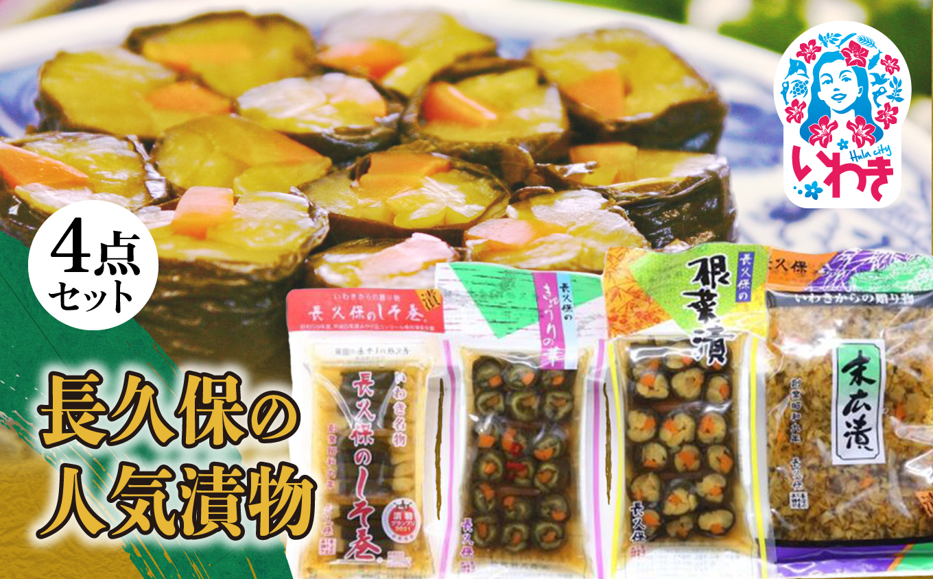 長久保の人気漬物 4点セット | 長久保の人気漬物 4点セット 漬物セット 福島県 いわき市 ふるさと納税 長久保食品 長久保のしそ巻 きゅうりの華 根菜漬 末広漬 漬物詰合せ 郷土食品 発酵食品 常温保存 加工食品 いわき名産 東北名産 | BC004