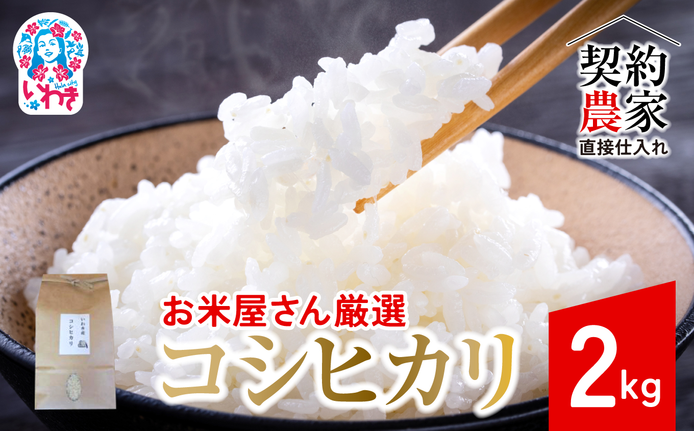 【契約農家直接仕入れ米2kg】福島県いわき市産「コシヒカリ」精米2kg×1袋 令和7年産 （おいしい炊き方ガイド付き） | 福島県産米 いわき市産米 東北 南東北 米どころ コシヒカリ 白米 精米済み 生米 契約農家直送 萬屋米店 炊きたて おにぎりにおすすめ ふるさと納税 福島米 粘りと甘み 冷めても美味しい | BB105