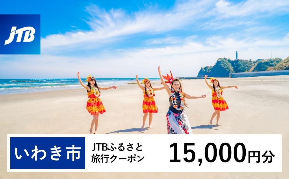 【いわき市】JTBふるさと旅行クーポン（Eメール発行）（15,000円分）