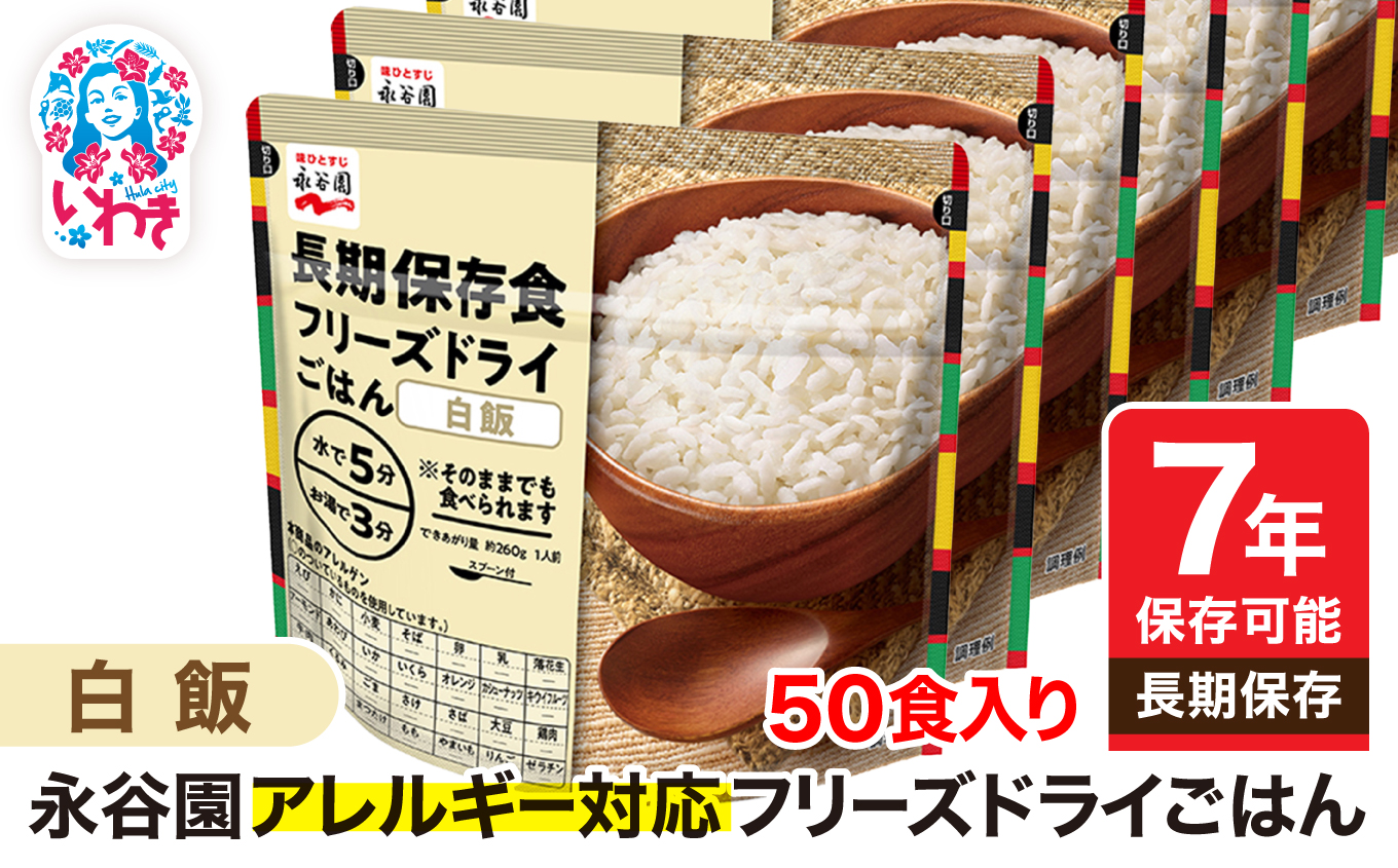 [7年保存可能]永谷園 アレルギー対応 フリーズドライごはん 白飯 50食入り | 永谷園 アレルギー対応 フリーズドライごはん 白飯 50食 長期保存 ごはん ご飯 非常食 地震 避難 軽い 持ち運び 緊急 災害 | DQ004-sr50