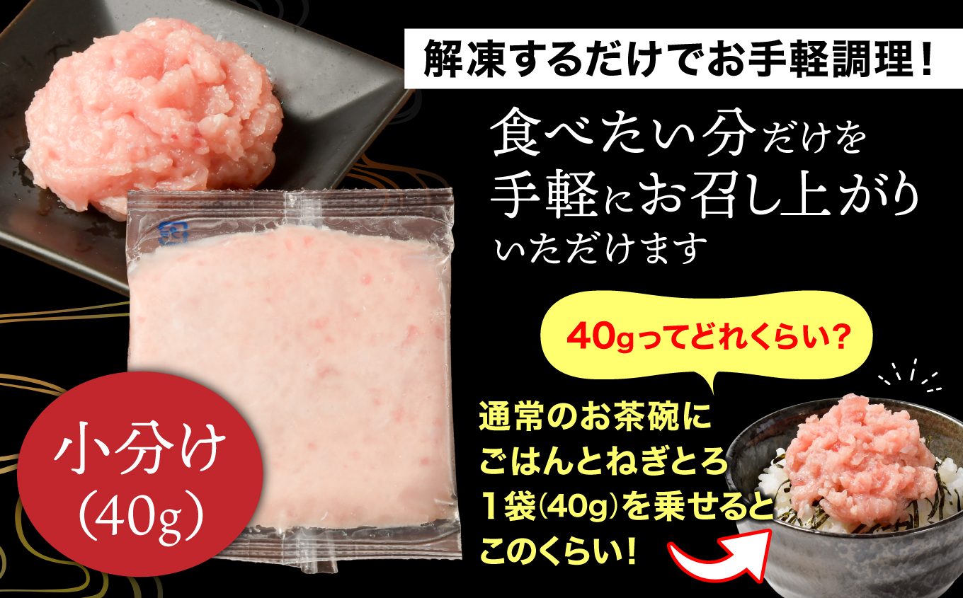 ねぎとろ使い切りパック　約500g（約40g×12パック）| まぐろ まぐろたたき ねぎとろ マグロ パーティー 使い切りパック 海鮮丼 お寿司 軍艦巻き 福島県 いわき市 父の日【DK011-500g】