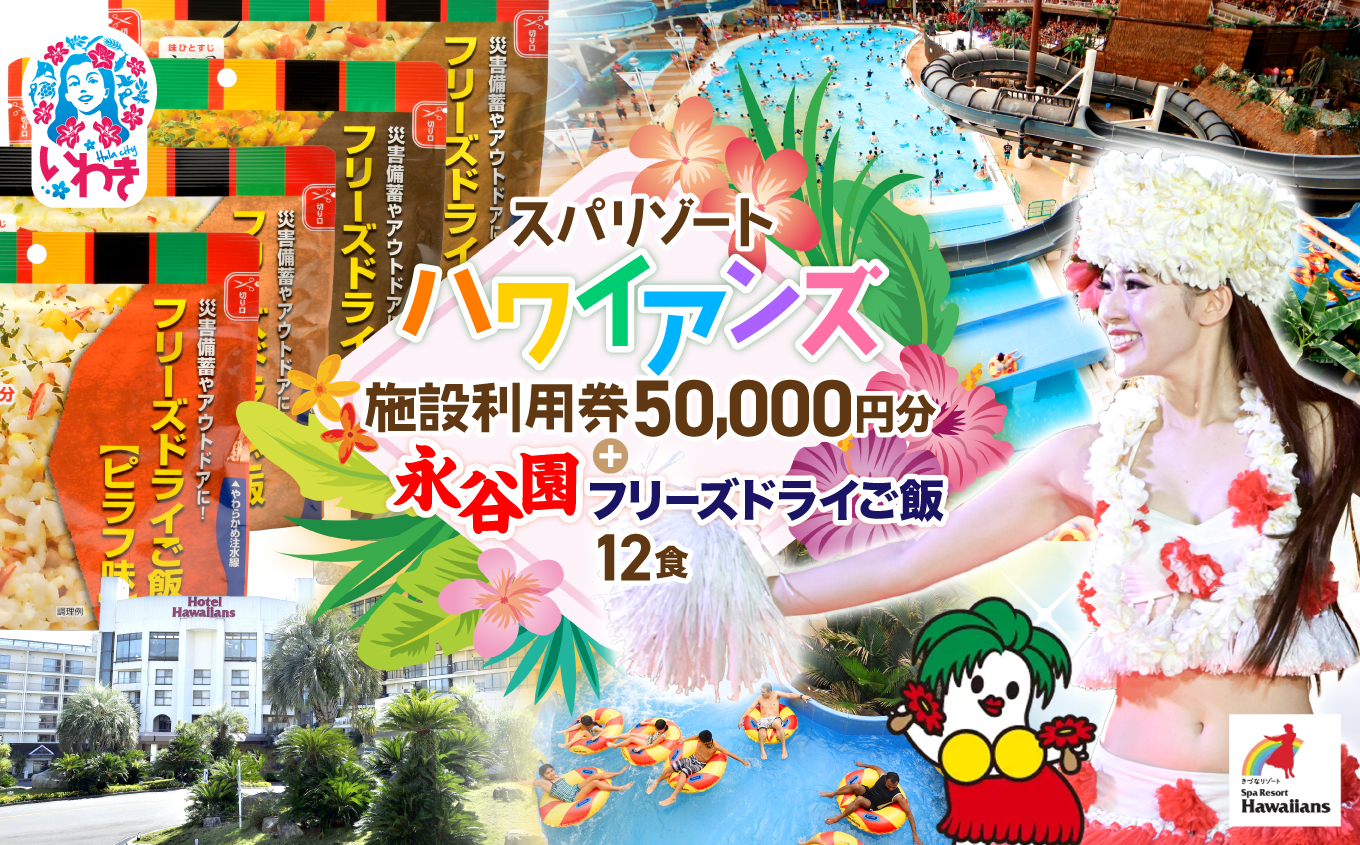 スパリゾートハワイアンズ　宿泊ゴルフプラン 施設利用券50,000円分（5,000円分×10枚）＋【7年保存可能】永谷園主食ご飯セット　フリーズドライご飯12食入り　長期保存　ごはん　ご飯　非常食　地震　避難　軽い　持ち運び　緊急　災害 | 利用チケット 入場券 ホテルハワイアンズ モノリスタワー ウイルポート フラダンス プール スパ 福島県 いわき市 マウナヴィレッジ ゴルフコース フリーズ ドライ ご飯 セット 7年 長期 防災 アウトドア アルファ | ZZ028