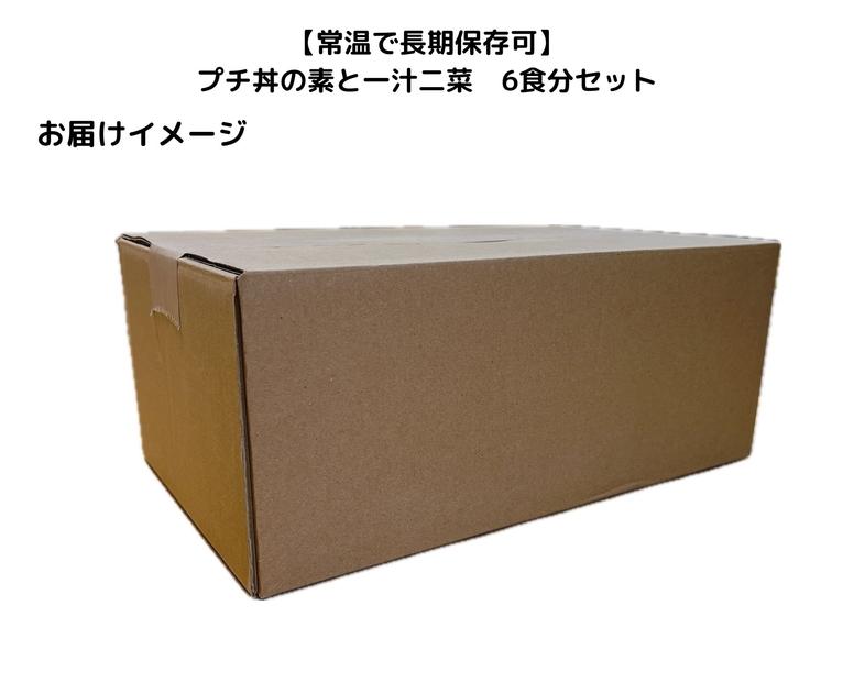 【常温で長期保存可】 プチ丼の素3種と一汁二菜  6食分セット