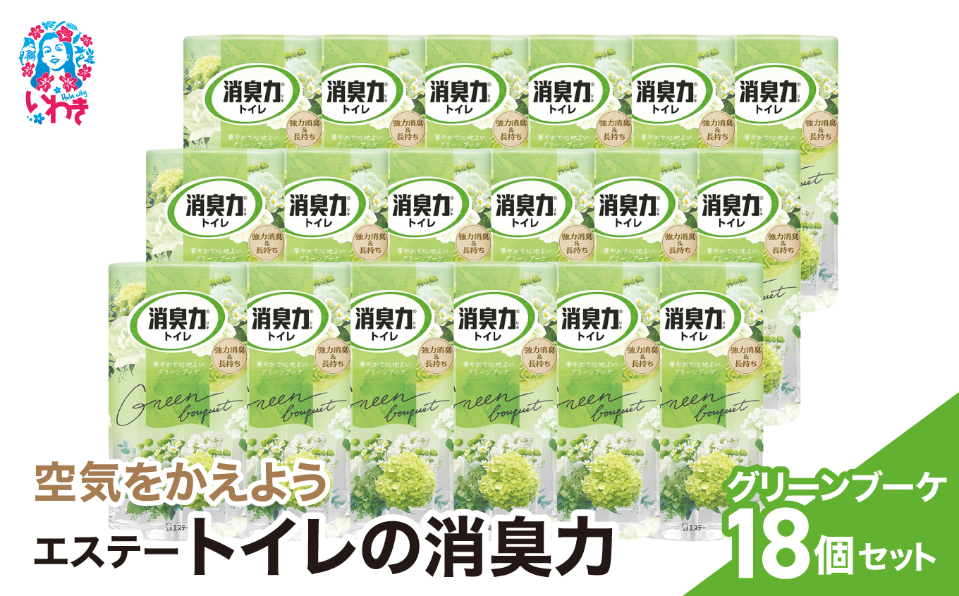 空気をかえようエステー　トイレの消臭力　グリーンブーケ18個1ケース | トイレの消臭力 消臭芳香剤 エステー製品 トイレ用消臭剤 ナノパウダー 強力消臭 長持ち香り 尿臭対策 芳香調整可能 グリーンブーケ 消臭グッズ 消臭力シリーズ トイレ快適グッズ | NK017