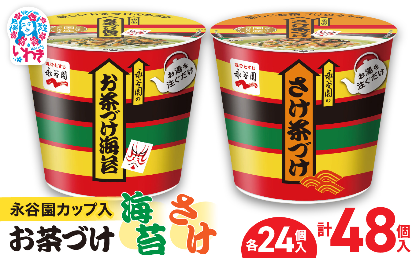 永谷園カップ入 お茶づけ海苔＆さけ茶づけ 6個入×各4箱（計48個）｜EQ036-48s|| 永谷園 茶づけ カップ入り さけ茶漬け 鮭 お茶づけ海苔 海苔 のりお茶漬け 簡単便利 個包装 インスタント 朝食 夜食 軽食 保存食 常温保存 まとめ買い 業務用 人気 定番 旅行 お土産【EQ036-48s】
