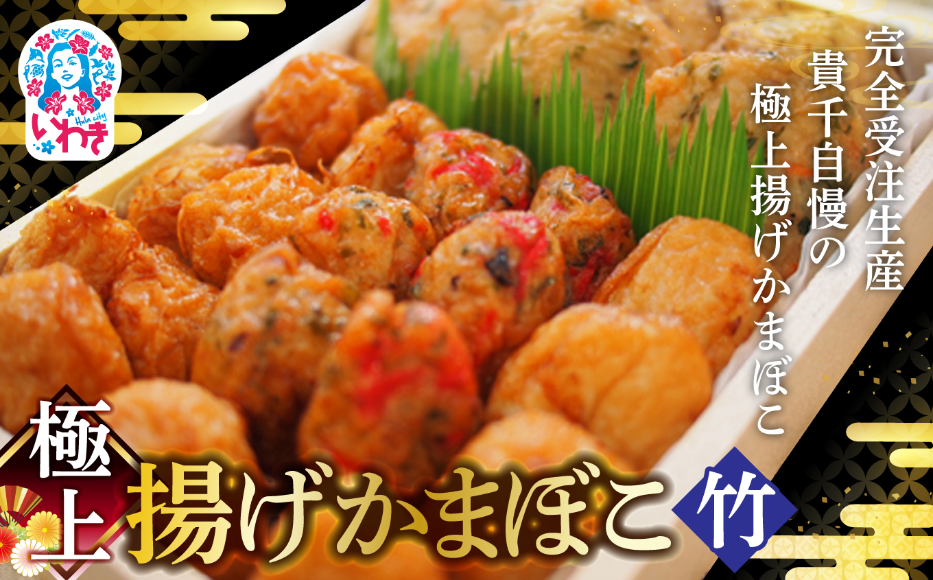 極上揚げかまぼこ 竹セット | 極上 揚げかまぼこ 竹セット ギフト 贈答用 いわき 手作り 無でんぷん ふわぷり食感 福島県 いわき市 ふるさと納税 | AB004-take