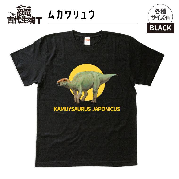 恐竜・古代生物Tシャツ　むかわ竜 046　サイズ130（キッズ・ユニセックス）