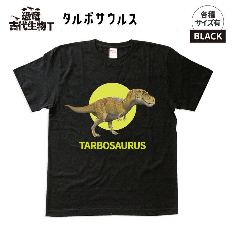 恐竜・古代生物Tシャツ　タルボサウルス 029　サイズＭ（レギュラー）