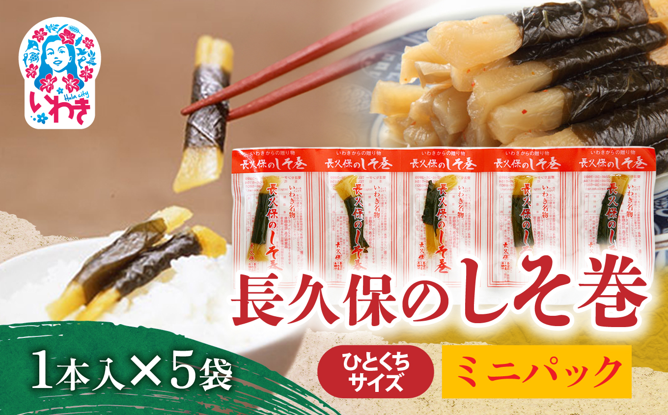 長久保のしそ巻 ミニパック1本入×5袋 | 長久保のしそ巻 しそ巻 漬物 福島県 いわき いわき市特産 大根漬け 伝統食品 ご飯のお供 漬物加工品 地域特産品 和食素材 しそ風味 発酵食品 常温保存 加工食品 郷土食品 ミニパック 1本入 3g | BC002-1s
