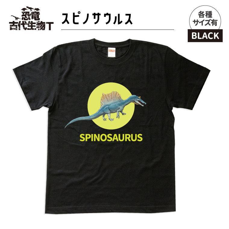 恐竜・古代生物Tシャツ　スピノサウルス 026　サイズ120（キッズ・ユニセックス）