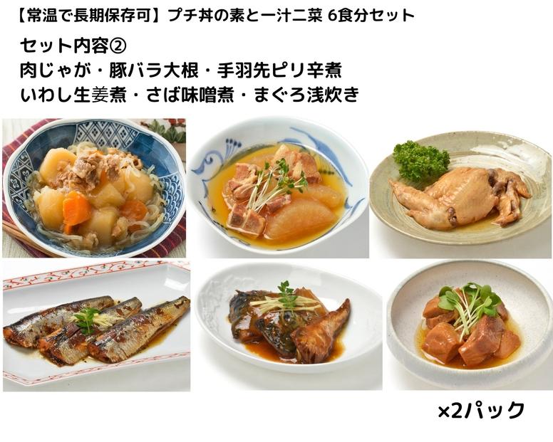 【常温で長期保存可】 プチ丼の素3種と一汁二菜  6食分セット