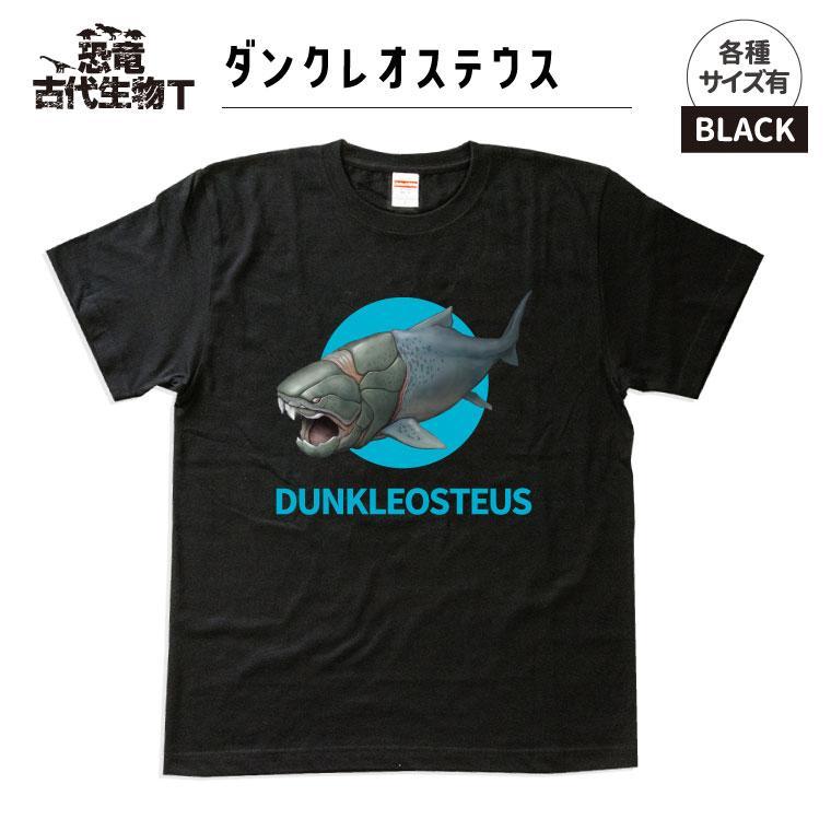 恐竜・古代生物Tシャツ　ダンクレオステウス 030　サイズＭ（レギュラー）