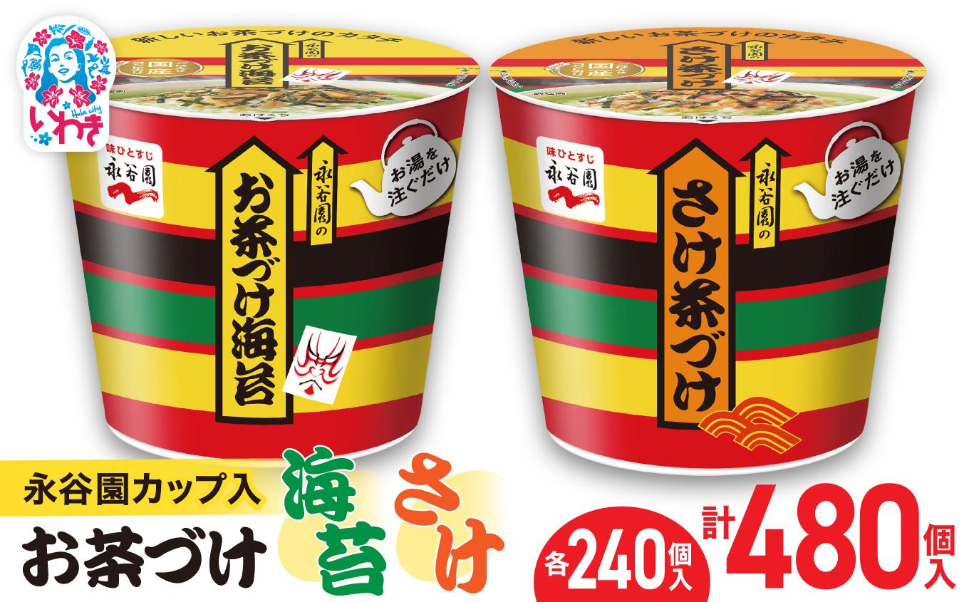 永谷園カップ入 お茶づけ海苔＆さけ茶づけ 6個入×各40箱（計480個）｜EQ036-480s|| 永谷園 茶づけ カップ入り さけ茶漬け 鮭 お茶づけ海苔 海苔 のりお茶漬け 簡単便利 個包装 インスタント 朝食 夜食 軽食 保存食 常温保存 まとめ買い 業務用 人気 定番 旅行 お土産【EQ036-480s】