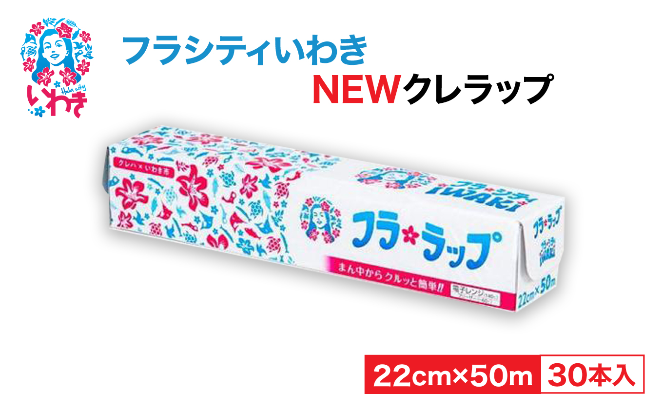 フラシティいわきNEWクレラップ　ミニ50m（30本） AP003