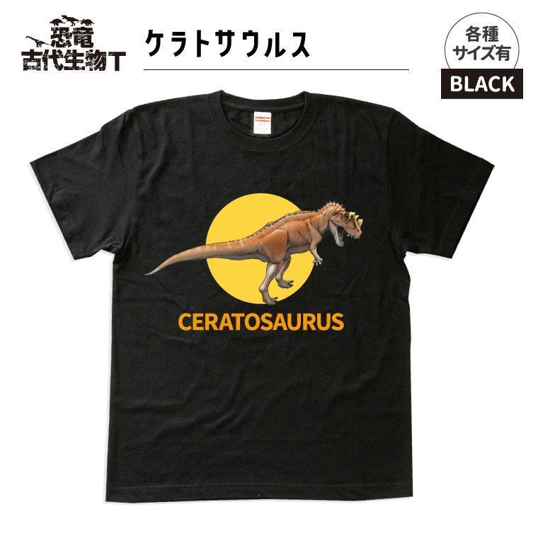 恐竜・古代生物Tシャツ　ケラトサウルス　サイズS（レギュラー）