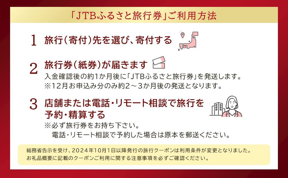 【いわき市】JTBふるさと旅行券（紙券）90,000円分