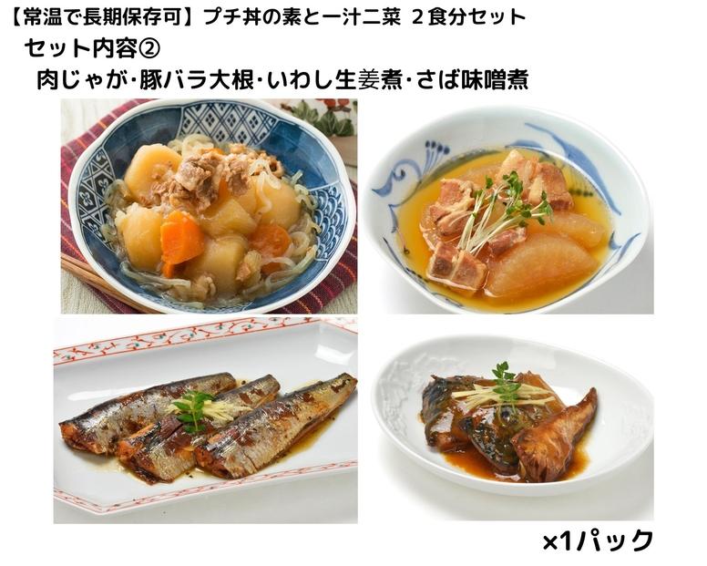 【常温で長期保存可】 プチ丼の素2種と一汁二菜  2食分セット