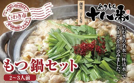 創業27年やきとり十八番のもつ鍋セット2〜3人前