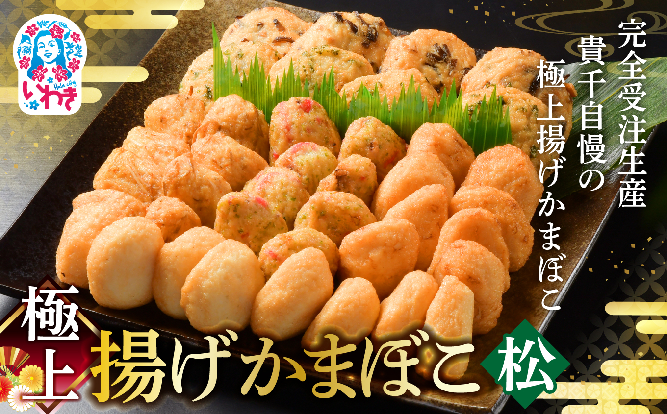 極上揚げかまぼこ 松セット | 極上 揚げかまぼこ 松セット ギフト 贈答用 いわき 手作り 無でんぷん ふわぷり食感 福島県 いわき市 ふるさと納税 | AB004-matsu