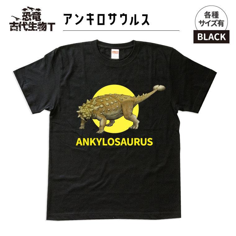 恐竜・古代生物Tシャツ　アンキロサウルス　サイズ120（キッズ・ユニセックス）