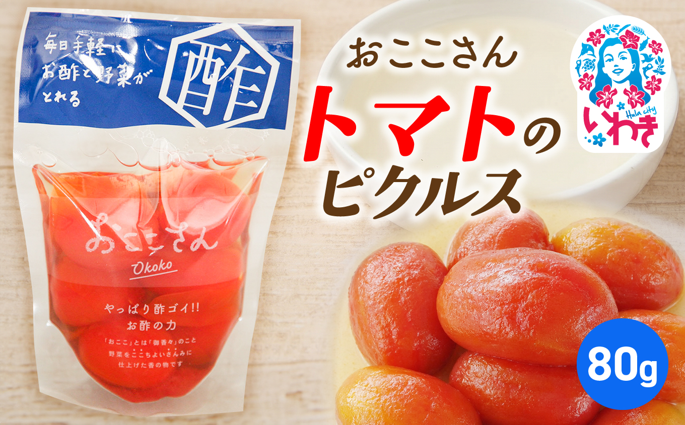 おここさん とまとのピクルス 80g×1袋 | おここさん とまとのピクルス とまと ピクルス 福島県 いわき市 ふるさと納税 長久保食品 トマト いわき市産トマト 野菜ピクルス 常温保存 トマト使用 野菜漬け 酢漬け | BC006-tm
