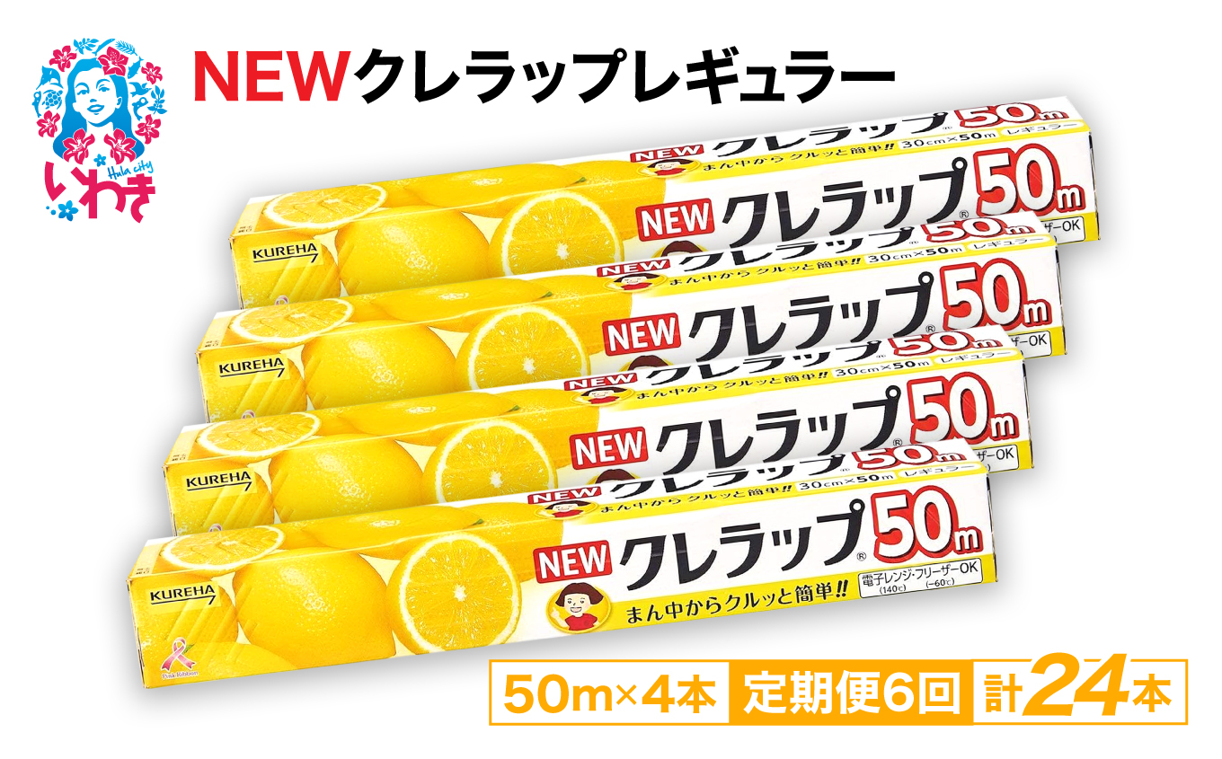 [定期便6回]NEWクレラップ 50m レギュラー 4本 | 日用品 ラップ 消耗品 雑貨 調理 ギフト 粗品 クレハ 防災 引っ越し まとめ買い 弁当 酸化防止 挨拶 おにぎり 準備 保存 料理 台所 新生活 ストック フラシティいわき 定期便 6回 | ZF001-4s-t6