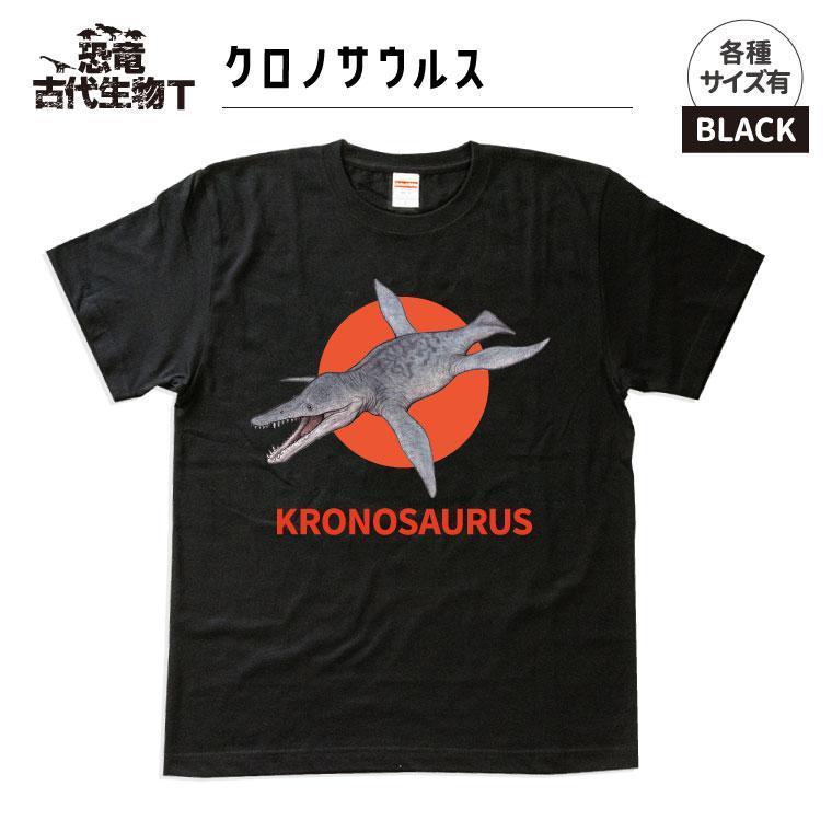 恐竜・古代生物Tシャツ　クロノサウルス　サイズL（レギュラー）